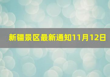 新疆景区最新通知11月12日