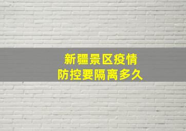 新疆景区疫情防控要隔离多久