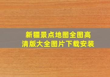 新疆景点地图全图高清版大全图片下载安装