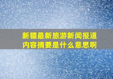 新疆最新旅游新闻报道内容摘要是什么意思啊