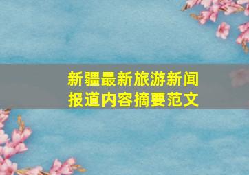 新疆最新旅游新闻报道内容摘要范文