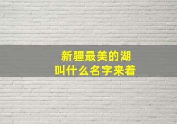 新疆最美的湖叫什么名字来着