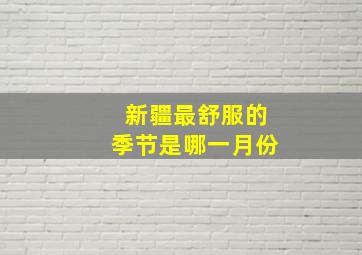 新疆最舒服的季节是哪一月份