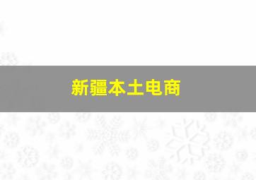 新疆本土电商