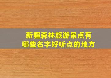 新疆森林旅游景点有哪些名字好听点的地方