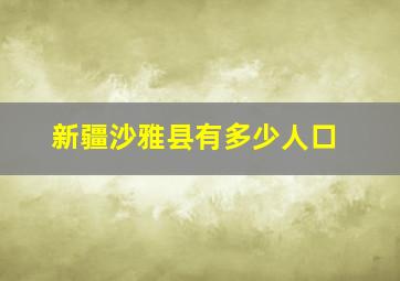 新疆沙雅县有多少人口