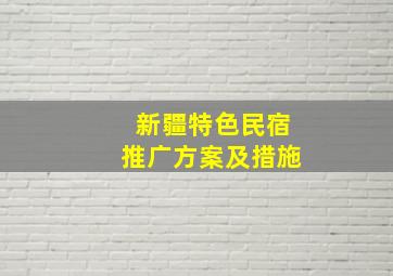 新疆特色民宿推广方案及措施