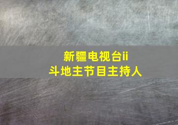 新疆电视台ii斗地主节目主持人