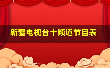 新疆电视台十频道节目表