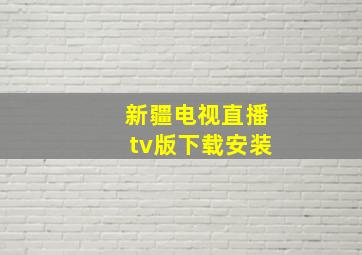 新疆电视直播tv版下载安装