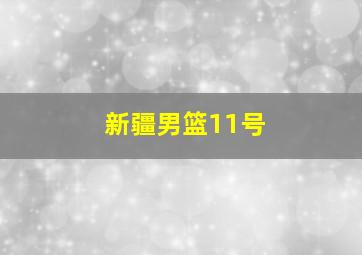 新疆男篮11号