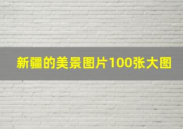 新疆的美景图片100张大图