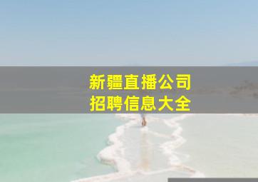 新疆直播公司招聘信息大全