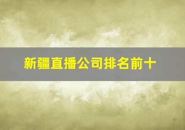 新疆直播公司排名前十