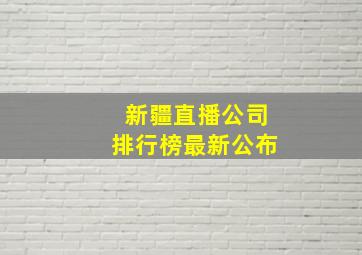 新疆直播公司排行榜最新公布