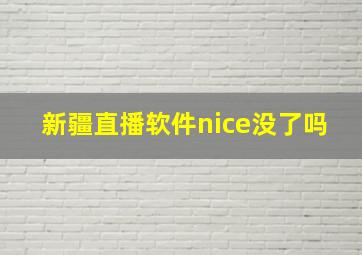 新疆直播软件nice没了吗