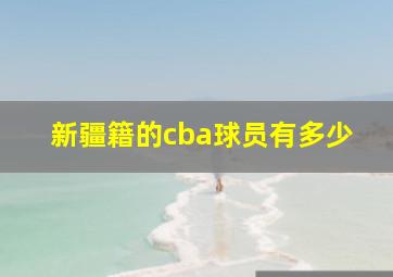 新疆籍的cba球员有多少