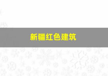 新疆红色建筑