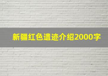 新疆红色遗迹介绍2000字