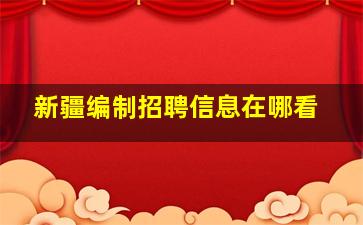 新疆编制招聘信息在哪看