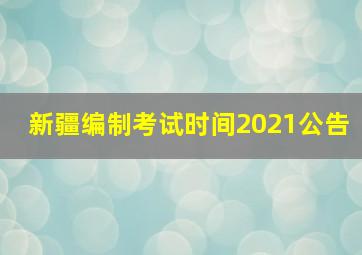 新疆编制考试时间2021公告