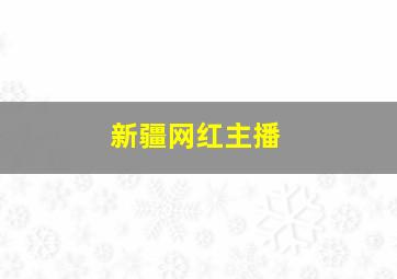 新疆网红主播