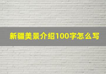 新疆美景介绍100字怎么写