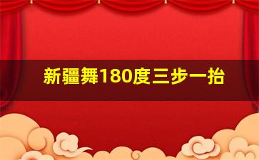 新疆舞180度三步一抬