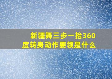 新疆舞三步一抬360度转身动作要领是什么