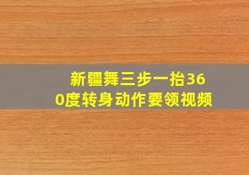 新疆舞三步一抬360度转身动作要领视频