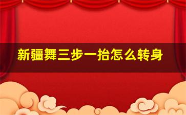 新疆舞三步一抬怎么转身