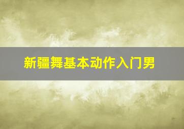 新疆舞基本动作入门男