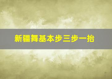 新疆舞基本步三步一抬