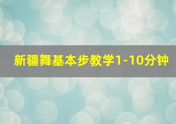 新疆舞基本步教学1-10分钟