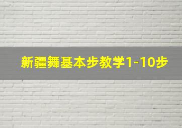 新疆舞基本步教学1-10步