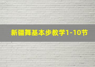 新疆舞基本步教学1-10节