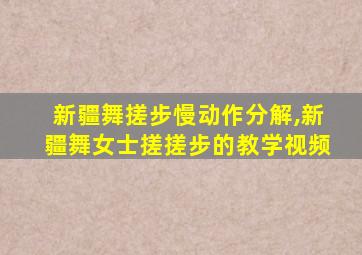 新疆舞搓步慢动作分解,新疆舞女士搓搓步的教学视频