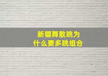 新疆舞散跳为什么要多跳组合