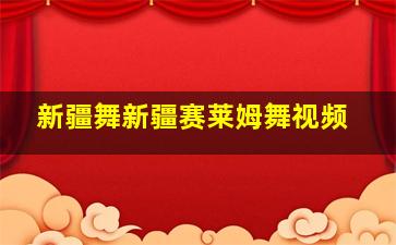 新疆舞新疆赛莱姆舞视频