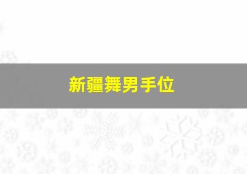 新疆舞男手位