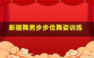 新疆舞男步步伐舞姿训练