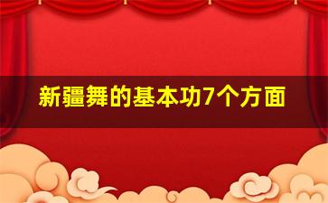 新疆舞的基本功7个方面