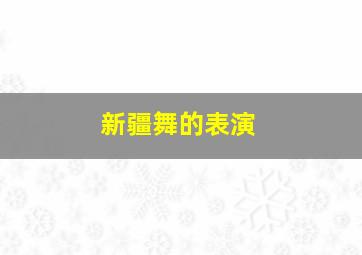 新疆舞的表演