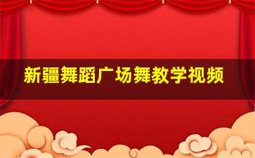 新疆舞蹈广场舞教学视频