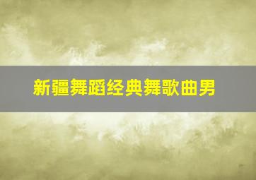 新疆舞蹈经典舞歌曲男