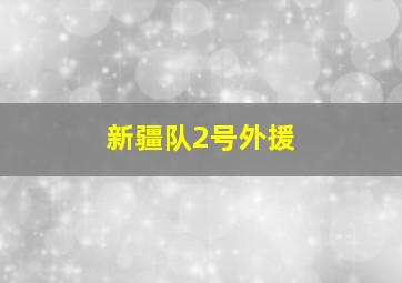 新疆队2号外援