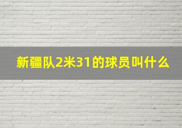 新疆队2米31的球员叫什么