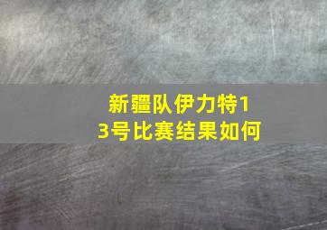 新疆队伊力特13号比赛结果如何