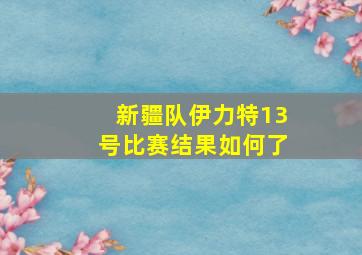 新疆队伊力特13号比赛结果如何了