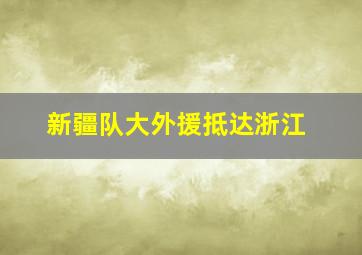 新疆队大外援抵达浙江